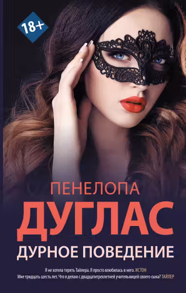 Дурное поведение