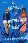 Если бы я не встретила тебя