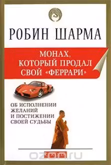 Монах который продал свой феррари
