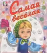 Фламинго. Принцессы. Самая веселая