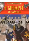 Детская энциклопедия Рыцари и замки