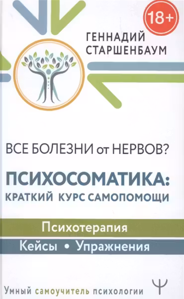 Все болезни от нервов?