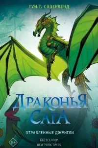 Драконья сага. Отравленные джунгли