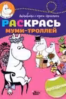 Раскрась муми-троллей. Праздник
