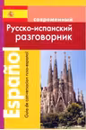 Современный русско-испанский разговорник