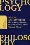 Взлом психологии: Все психологические теории в одной книге