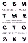 Сбитые с толку. Почему наши интуитивные представления о мире часто ошибочны