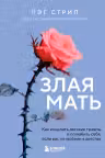Злая мать. Как исцелить детские травмы и полюбить себя если вас не любили в детстве