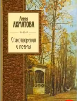 Стихотворения и поэмы. Ахматова