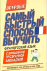 Самый быстрый способ выучить французский язык. Мои первые 1000 французских слов