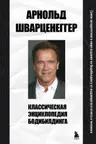 Классическая энциклопедия бодибилдинга