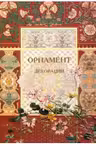 Орнамент. Декорации