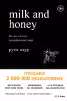 Milk and Honey. Белые стихи, покорившие мир
