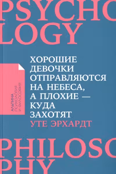 Хорошие девочки отправляются на небеса а плохие - куда захотят...