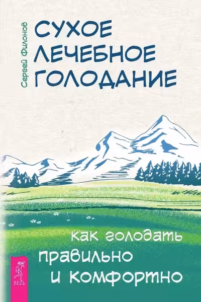 Сухое лечебное голодание. Как голодать правильно и комфортно
