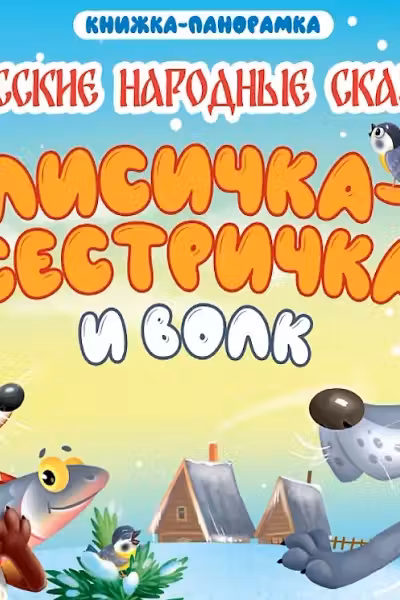 Книжки-панорамки. Лисичка-сестричка и волк