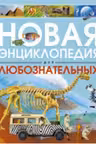 Новая энциклопедия для любознательных