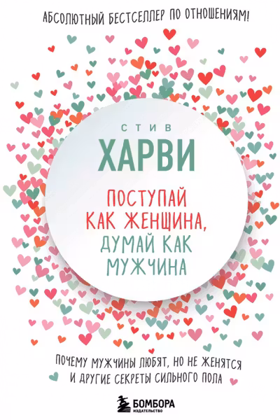 Поступай как женщина думай как мужчина.
