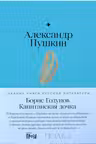Борис Годунов. Капитанская дочка