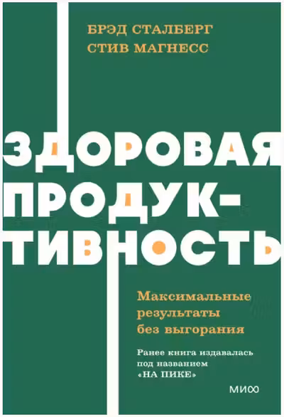 Здоровая продуктивность. Максимальные результаты без выгорания