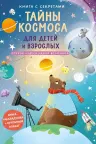 Книга с секретами. Тайны космоса для детей и взрослых
