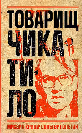 Товарищ Чикатило