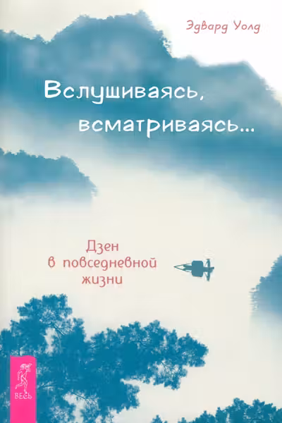 Вслушиваясь всматриваясь. Дзен в повседневной жизни
