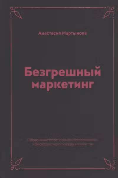 Безгрешный маркетинг. Первая книга про inbound-продвижение и бескорыстную любовь к клиентам