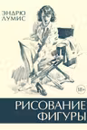 Рисование фигуры. Лумис