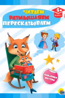 Развивающие задания с наклейками. Читаем, размышляем, пересказываем