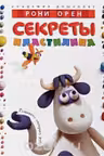 Секреты пластилина. Учебное пособие