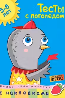 Тесты с логопедом (5-6 лет) (с наклейками)