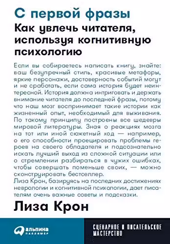С первой фразы: Как увлечь читателя используя когнитивную психологию