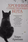 Хроники странствующего кота