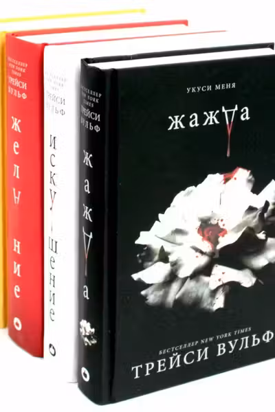 Комплект из 4-х книг: Сумеречная жажда