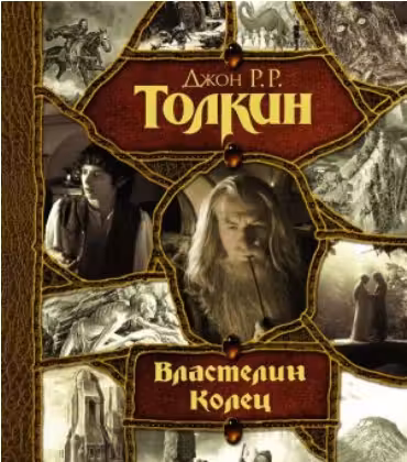 Властелин колец: Хранители кольца. Две твердыни. Возвращение короля