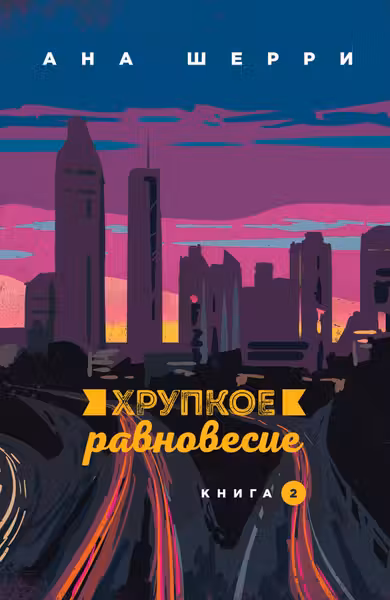 Хрупкое равновесие. Книга 2