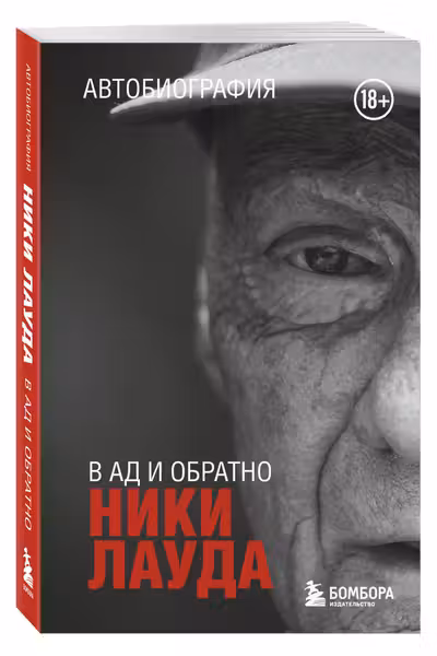 В ад и обратно. Автобиография
