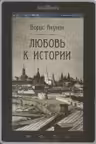 Любовь к истории