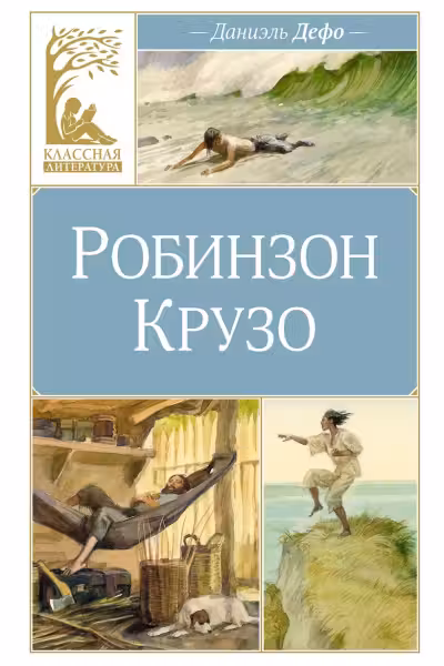Робинзон Крузо