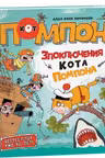 Злоключения кота Помпона. Дядя Коля Воронцов