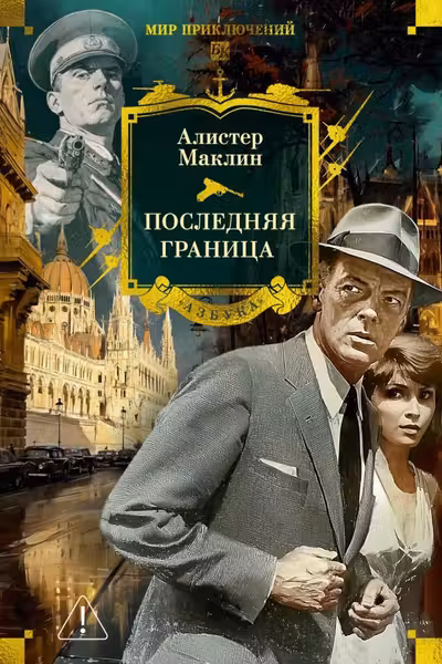 Последняя граница