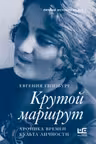 Крутой маршрут. Гинзбург