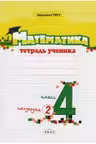 Математика 4 класс. Тетрадь ученика 2 полугодие