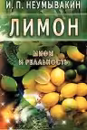 Лимон. Мифы и реальность. Неумывакин
