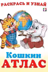 Фламинго. Кошкин Атлас. Африка
