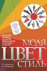 Мода. Цвет. Стиль