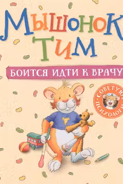 Мышонок Тим боится идти к врачу