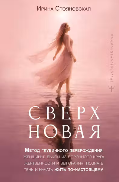 «Сверхновая». Метод глубинного перерождения женщины: выйти из порочного круга жертвенности и выгорания познать тень и начать жить по-настоящему