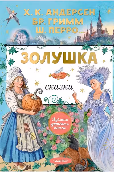 Золушка. Сказки
